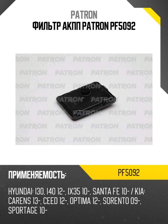 Фильтр акпп patron pf5092