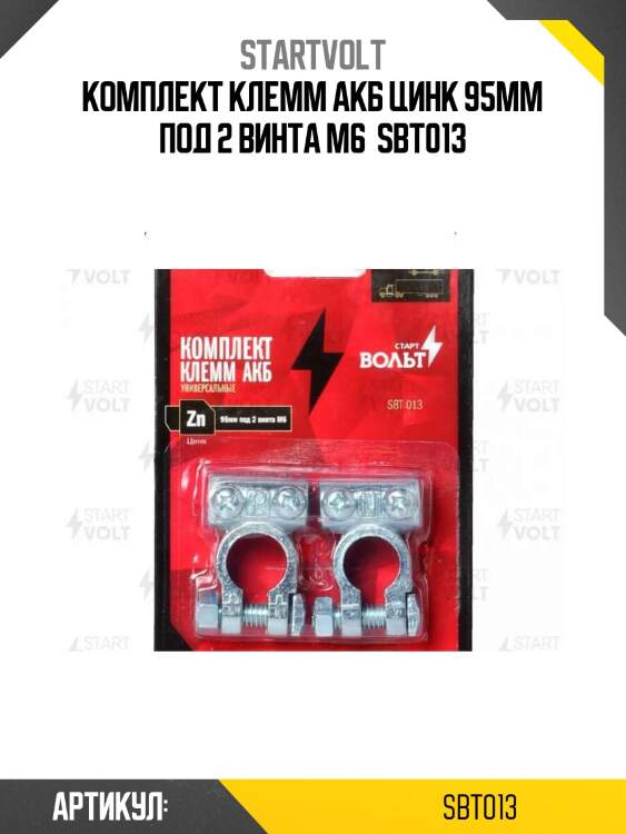 Комплект клемм акб цинк 95мм под 2 винта м6  sbt013