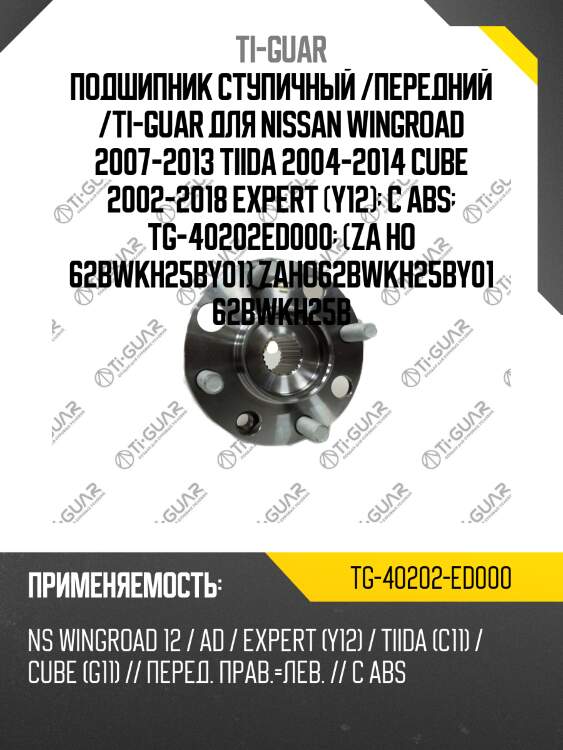 Подшипник ступичный /передний /ti-guar для nissan wingroad 2007-2013 tiida 2004-2014 cube 2002-2018 expert (y12)  c abs  tg-40202ed000  (za ho 62bwkh25by01) zaho62bwkh25by01 62bwkh25b