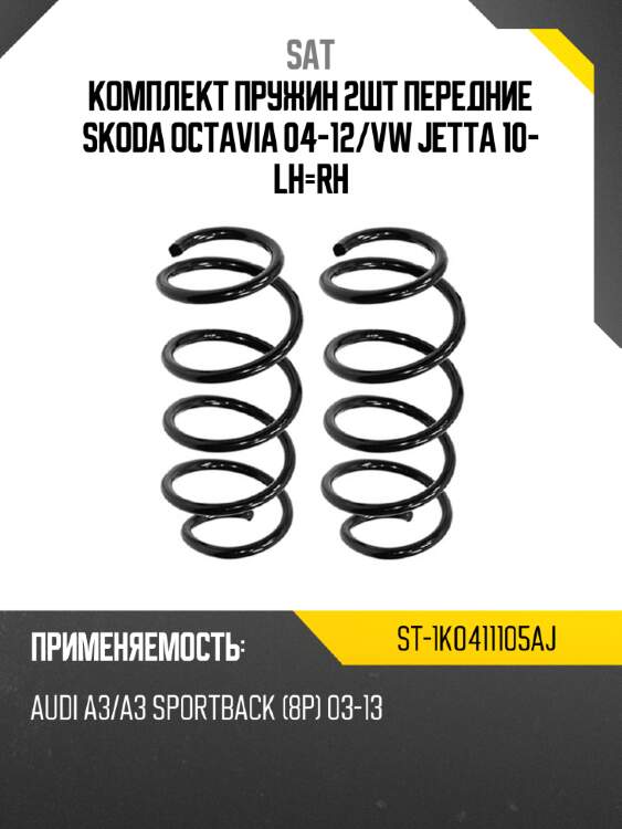 Комплект пружин 2шт передние skoda octavia 04-12 sat st-1k0411105aj