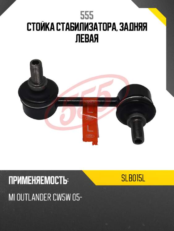 555 стойка стабилизатора, задняя левая slb015l