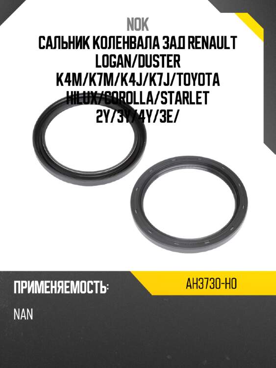 Сальник коленвала зад renault logan nok ah3730-h0