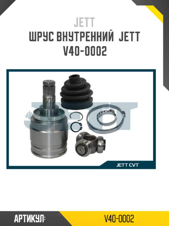 Шрус внутренний  jett v40-0002