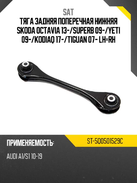 Тяга задняя поперечная нижняя skoda octavia 13- sat st-5q0501529c
