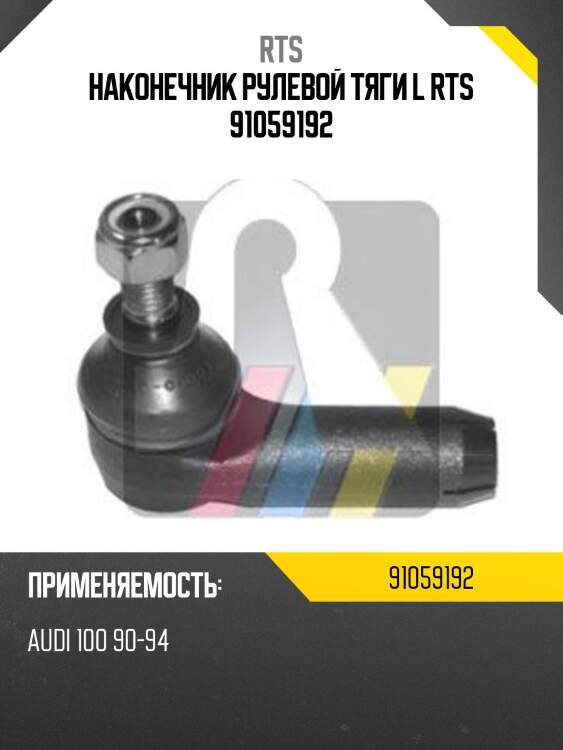 Наконечник рулевой, левый rts 91059192