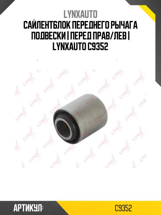 Сайлентблок переднего рычага подвески | перед прав/лев | lynxauto c9352