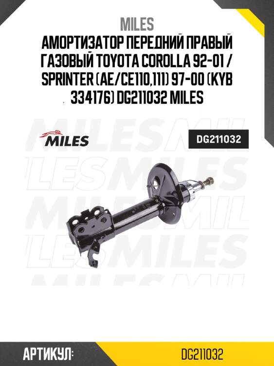 Амортизатор передний правый газовый toyota corolla 92-01 / sprinter (ae/ce110,111) 97-00 (kyb 334176) dg211032 miles