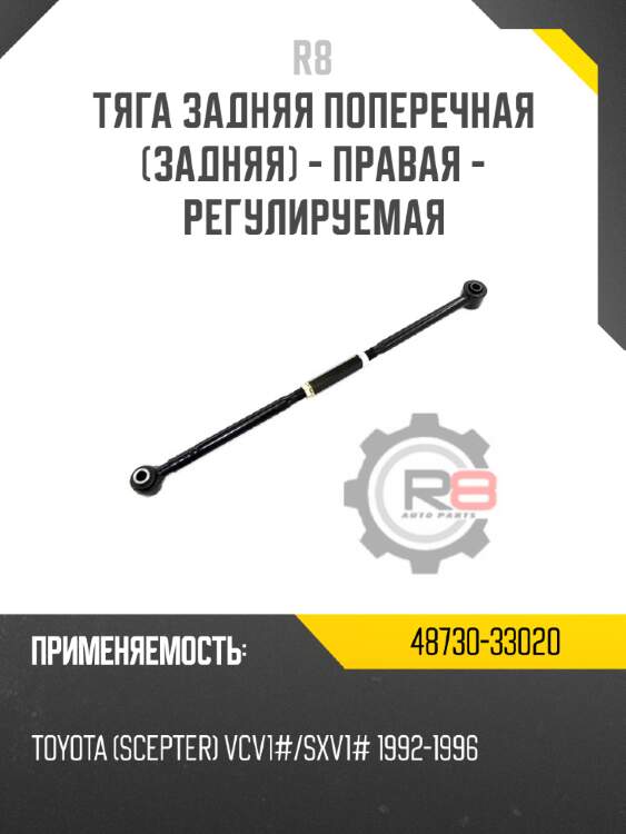 Тяга задняя поперечная [задняя] - правая - регулируемая