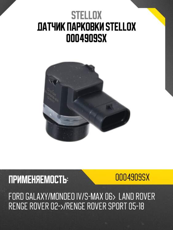Датчик парковки stellox 0004909sx