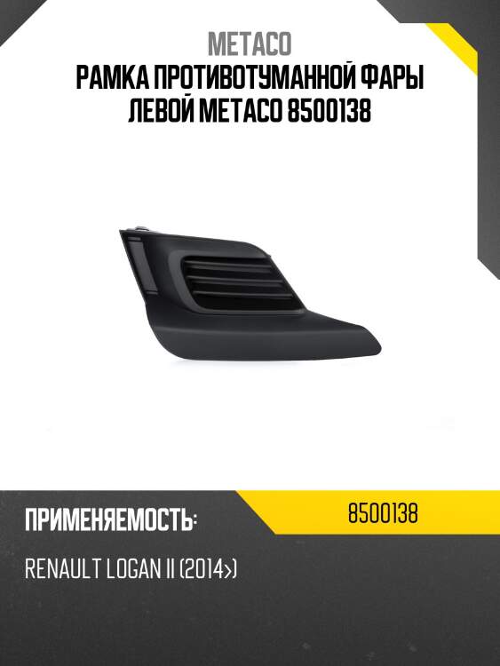 Рамка противотуманной фары левой metaco 8500138