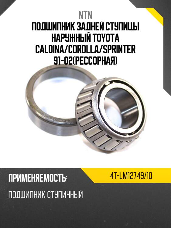 Подшипник задней ступицы наружный toyota caldina ntn 4t-lm12749/10
