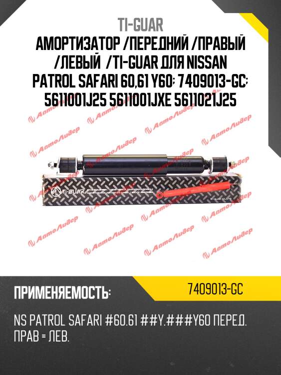 Амортизатор /передний /правый /левый  /ti-guar для nissan patrol safari 60,61 y60  7409013-gc  5611001j25 5611001jxe 5611021j25