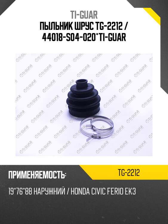 Пыльник шрус tg-2212 / 44018-s04-020*ti-guar
