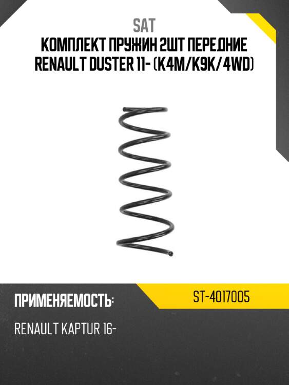Комплект пружин 2шт передние renault duster 11- k4m sat st-4017005