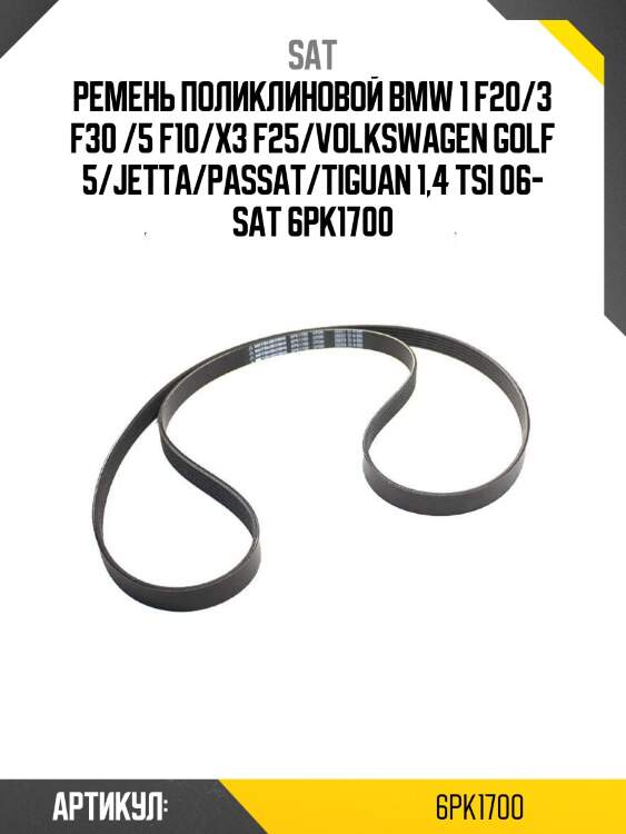 Ремень поликлиновой bmw 1 f20/3 f30 /5 f10/x3 f25/volkswagen golf 5/jetta/passat/tiguan 1,4 tsi 06- sat 6pk1700