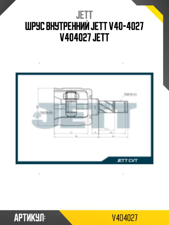 Шрус внутренний jett v40-4027 v404027 jett