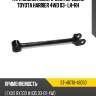 Тяга задняя поперечная передняя toyota harrier 4wd 03- lh-rh sat st-48710-48050