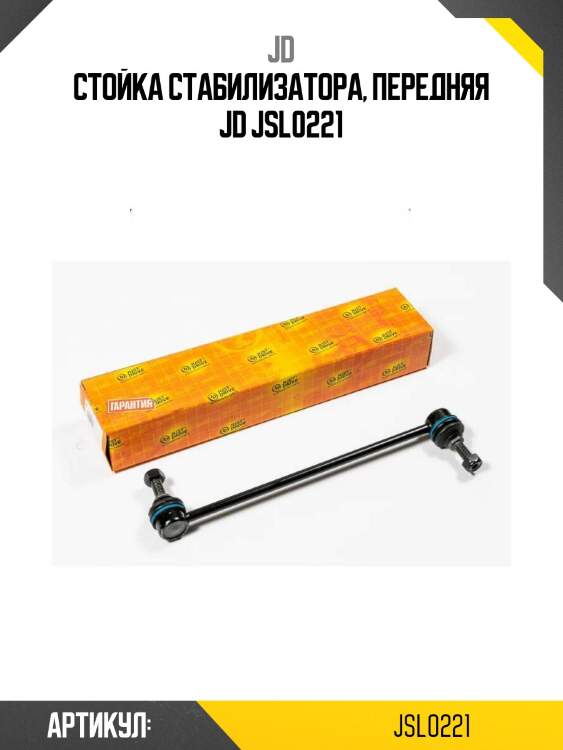Стойка стабилизатора, передняя jd jsl0221