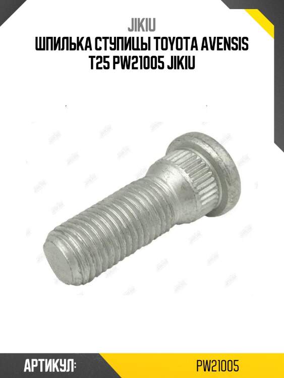 Шпилька ступицы toyota avensis t25 pw21005 jikiu