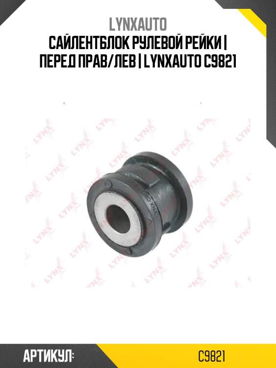 Сайлентблок рулевой рейки | перед прав/лев | lynxauto c9821