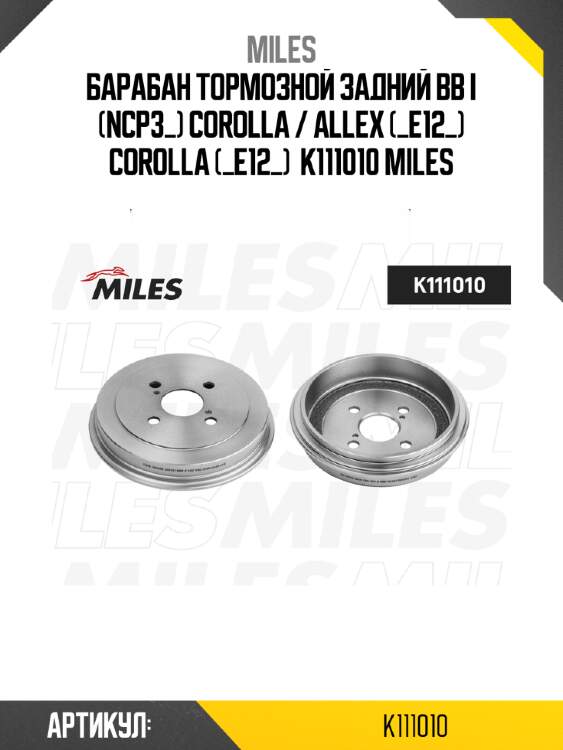 Барабан тормозной задний bb i (ncp3_) corolla / allex (_e12_) corolla (_e12_)  k111010 miles