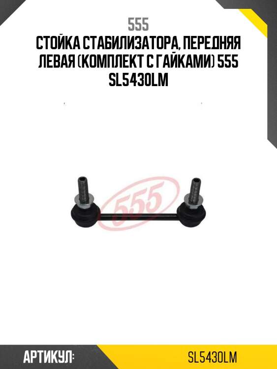 Стойка стабилизатора, передняя левая (комплект с гайками) 555 sl5430lm