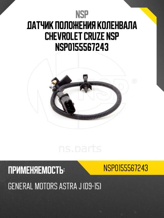 Датчик положения коленвала chevrolet cruze nsp nsp0155567243