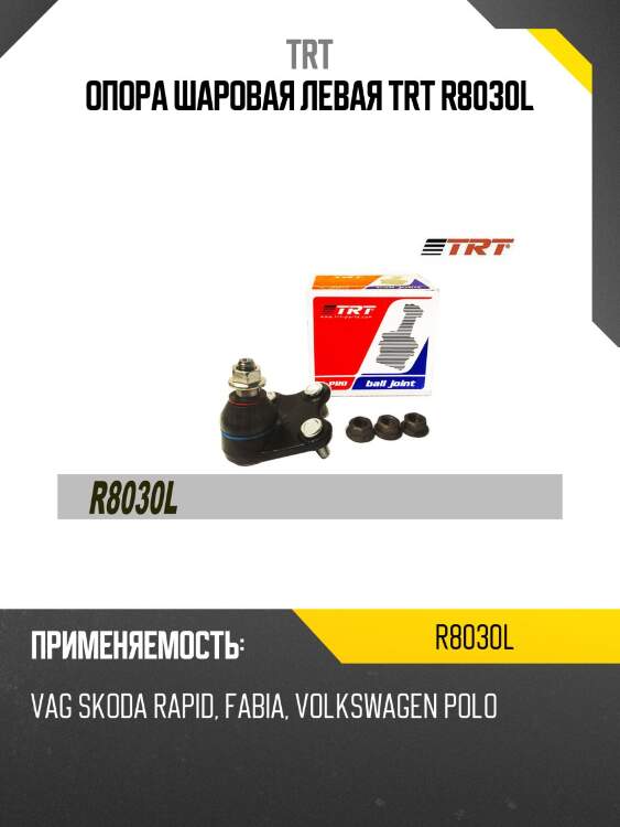 Опора шаровая левая trt r8030l