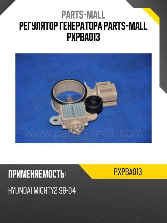 Регулятор генератора parts-mall pxpba013