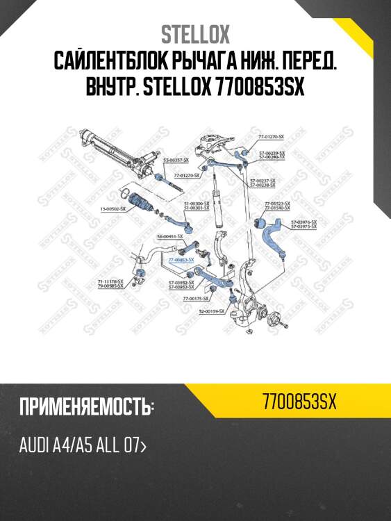 Сайлентблок рычага ниж. перед. внутр. stellox 7700853sx