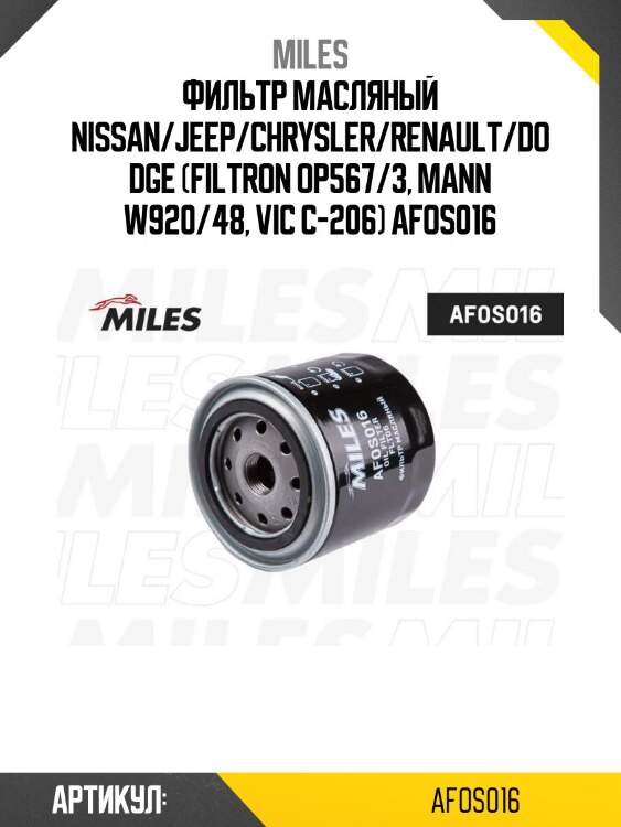 Фильтр масляный nissan/jeep/chrysler/renault/dodge (filtron op567/3, mann w920/48, vic c-206) afos016