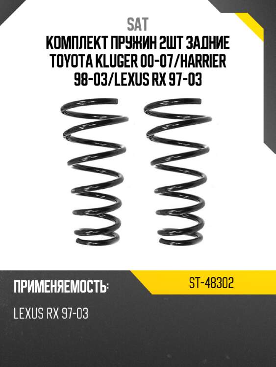 Комплект пружин 2шт задние toyota kluger 00-07 sat st-48302
