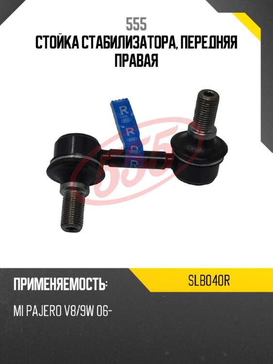555 стойка стабилизатора, передняя правая slb040r