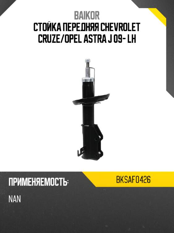Стойка передняя chevrolet cruze baikor bksaf0426