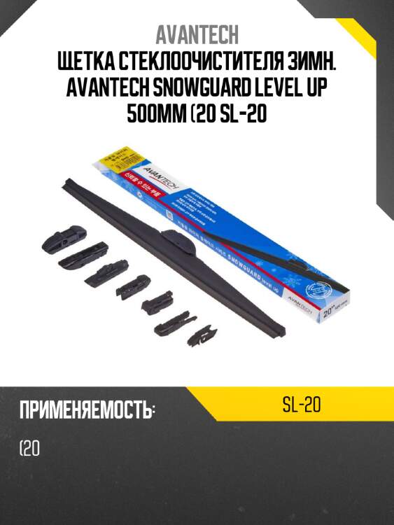 Щетка стеклоочистителя зимн. avantech snowguard level up 500мм (20 sl-20