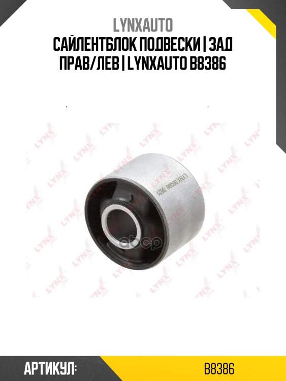 Сайлентблок подвески | зад прав/лев | lynxauto b8386
