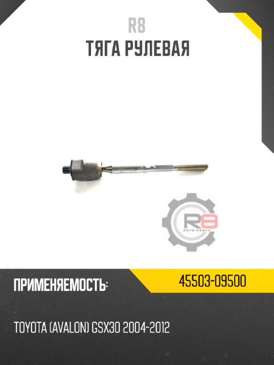 Тяга рулевая r8 45503-09500