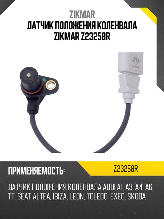Датчик положения коленвала zikmar z23258r