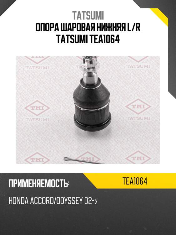 Опора шаровая нижняя l/r tatsumi tea1064