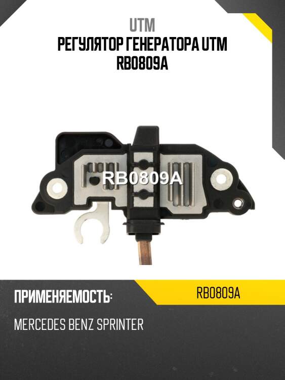 Регулятор генератора utm rb0809a
