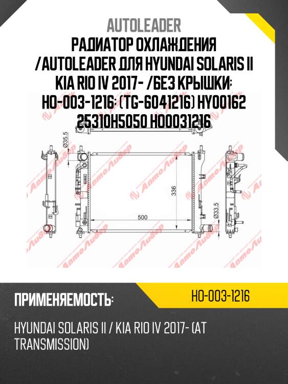 Радиатор охлаждения /autoleader для hyundai solaris ii kia rio iv 2017- /без крышки  ho-003-1216  (tg-6041216) hy00162 25310h5050 ho0031216
