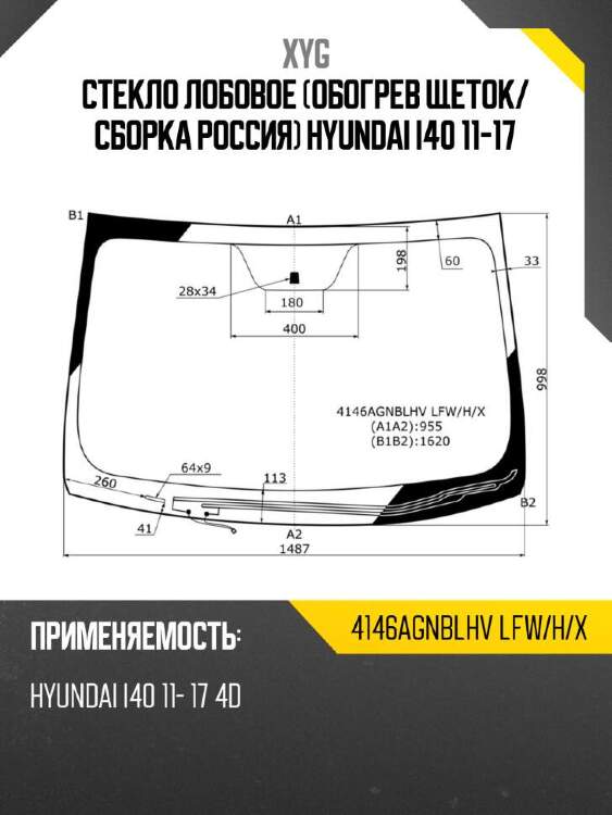 Xyg стекло лобовое обогрев щеток xyg 4146agnblhvlfwhx