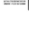 Щетка стеклоочистителя зимняя  i-flex 13x/330мм