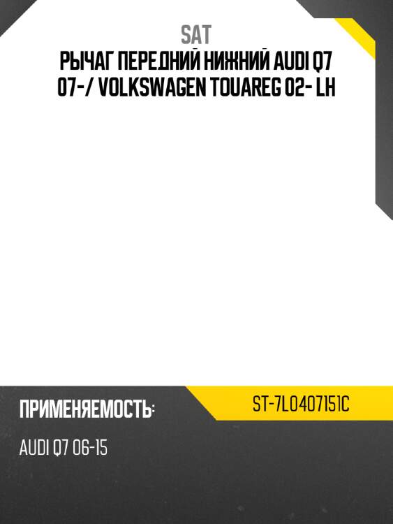 Рычаг передний нижний audi q7 07- sat st-7l0407151c