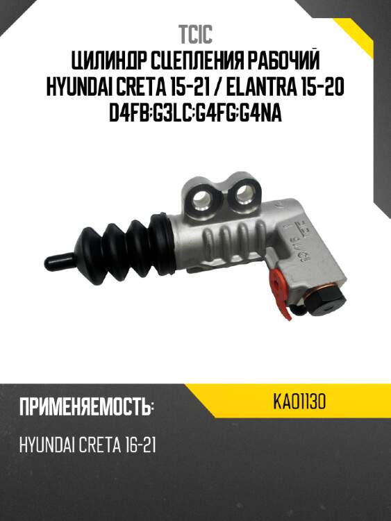 Цилиндр сцепления рабочий hyundai creta 15-21  tcic kao1130