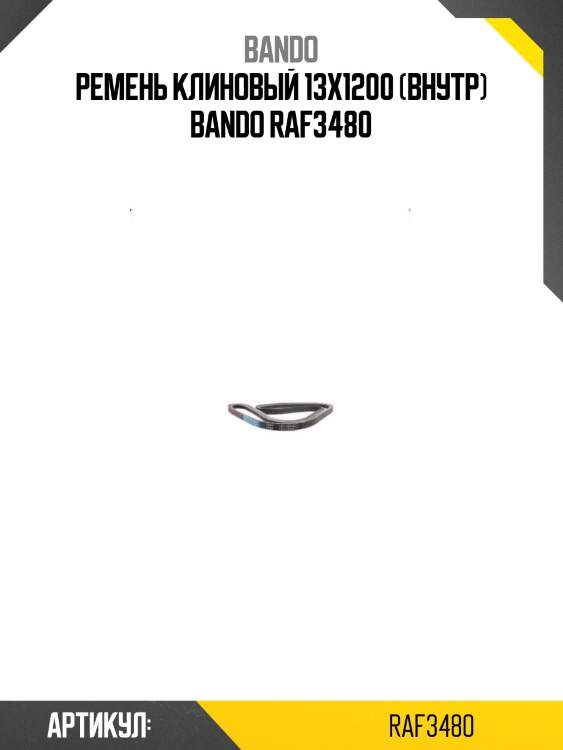 Ремень клиновый 13x1200 (внутр) bando raf3480