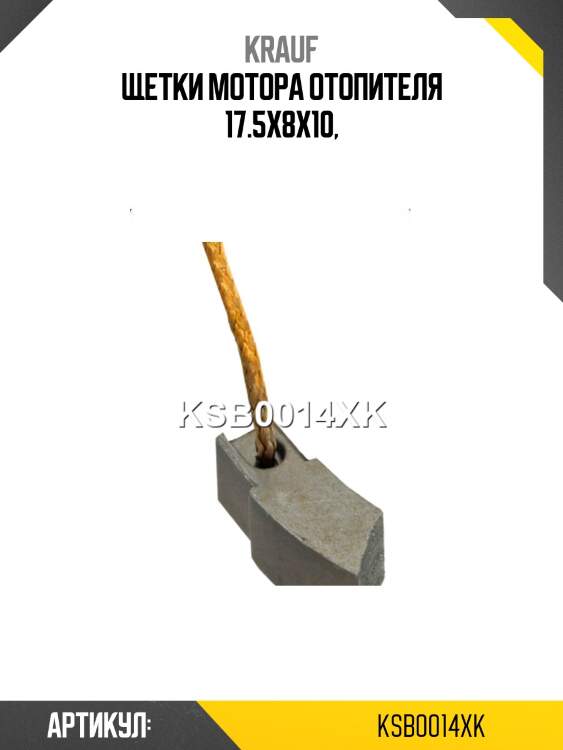Щетка мотора отопителя (1шт.) krauf ksb0014xk
