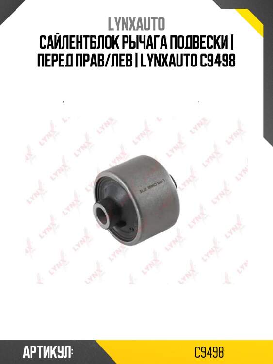 Сайлентблок рычага подвески | перед прав/лев | lynxauto c9498