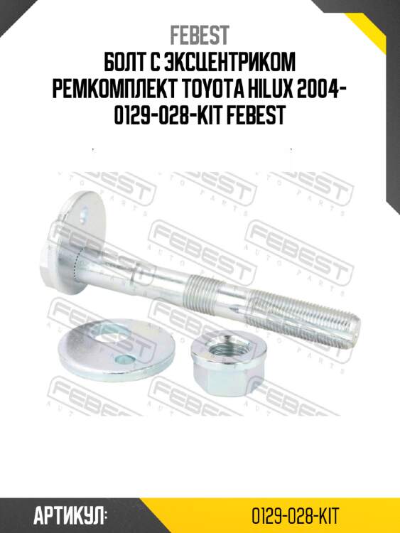Болт с эксцентриком ремкомплект toyota hilux 2004- 0129-028-kit febest
