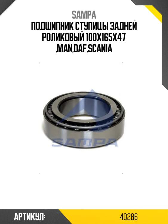 Подшипник ступицы задней роликовый 100x165x47 ,man,daf,scania